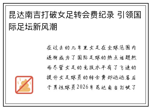 昆达南吉打破女足转会费纪录 引领国际足坛新风潮