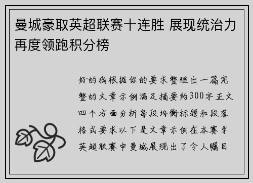 曼城豪取英超联赛十连胜 展现统治力再度领跑积分榜