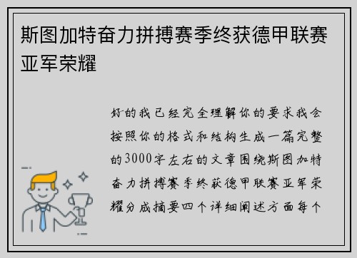 斯图加特奋力拼搏赛季终获德甲联赛亚军荣耀