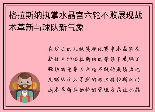 格拉斯纳执掌水晶宫六轮不败展现战术革新与球队新气象