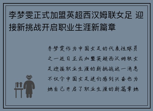 李梦雯正式加盟英超西汉姆联女足 迎接新挑战开启职业生涯新篇章