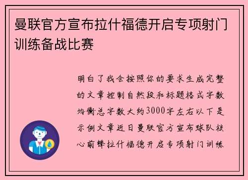 曼联官方宣布拉什福德开启专项射门训练备战比赛