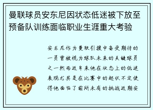曼联球员安东尼因状态低迷被下放至预备队训练面临职业生涯重大考验