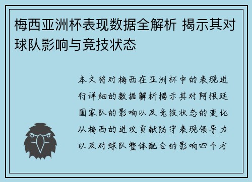 梅西亚洲杯表现数据全解析 揭示其对球队影响与竞技状态