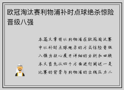 欧冠淘汰赛利物浦补时点球绝杀惊险晋级八强