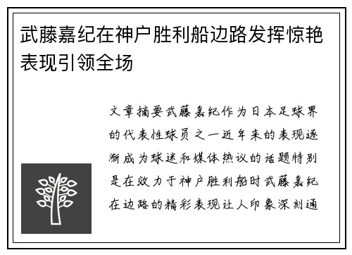 武藤嘉纪在神户胜利船边路发挥惊艳表现引领全场