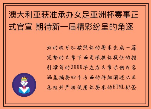 澳大利亚获准承办女足亚洲杯赛事正式官宣 期待新一届精彩纷呈的角逐