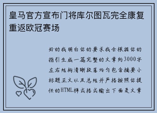 皇马官方宣布门将库尔图瓦完全康复重返欧冠赛场