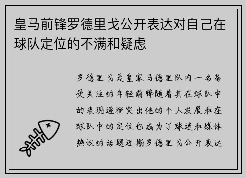 皇马前锋罗德里戈公开表达对自己在球队定位的不满和疑虑
