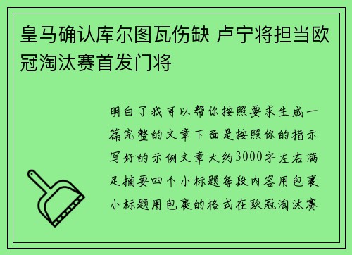 皇马确认库尔图瓦伤缺 卢宁将担当欧冠淘汰赛首发门将