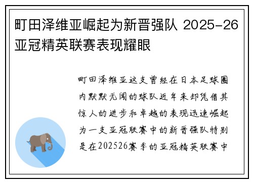 町田泽维亚崛起为新晋强队 2025-26亚冠精英联赛表现耀眼