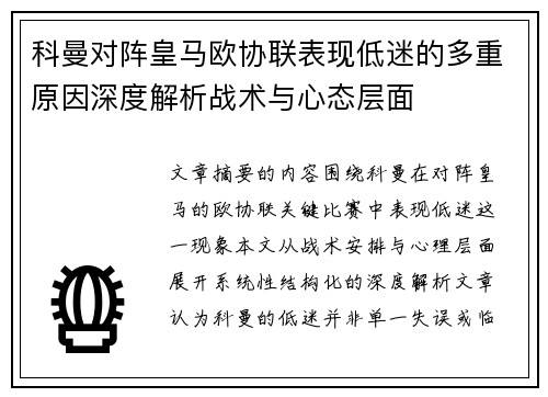 科曼对阵皇马欧协联表现低迷的多重原因深度解析战术与心态层面