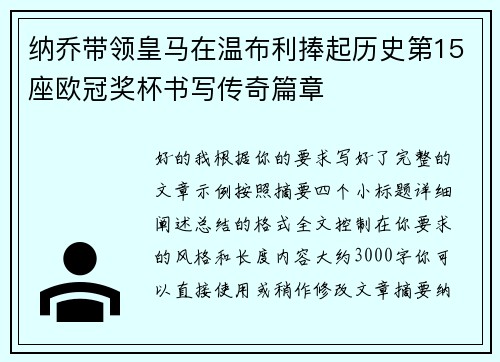 纳乔带领皇马在温布利捧起历史第15座欧冠奖杯书写传奇篇章