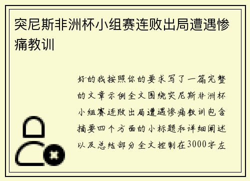 突尼斯非洲杯小组赛连败出局遭遇惨痛教训