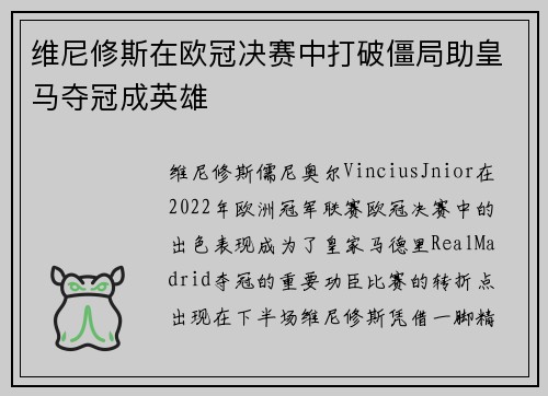维尼修斯在欧冠决赛中打破僵局助皇马夺冠成英雄