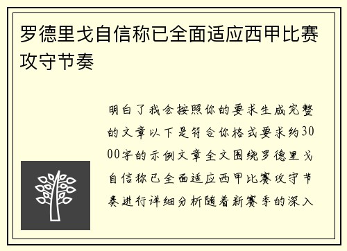 罗德里戈自信称已全面适应西甲比赛攻守节奏