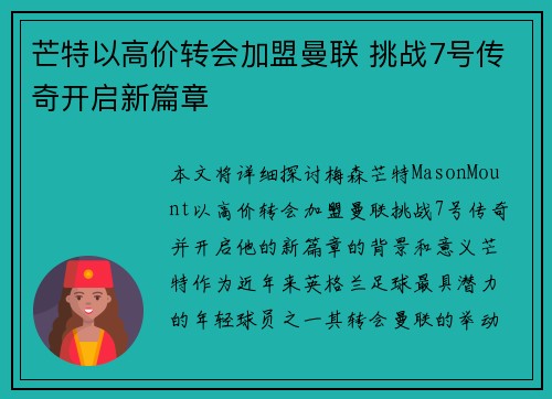 芒特以高价转会加盟曼联 挑战7号传奇开启新篇章