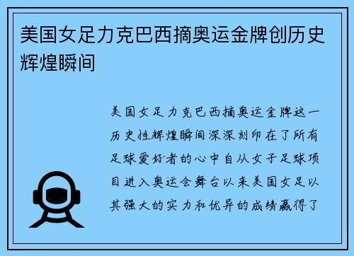 美国女足力克巴西摘奥运金牌创历史辉煌瞬间