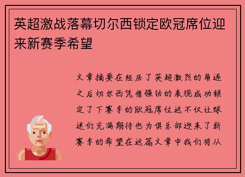 英超激战落幕切尔西锁定欧冠席位迎来新赛季希望