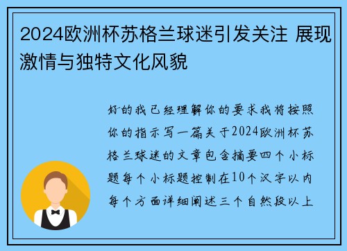 2024欧洲杯苏格兰球迷引发关注 展现激情与独特文化风貌