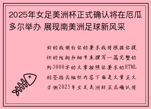 2025年女足美洲杯正式确认将在厄瓜多尔举办 展现南美洲足球新风采