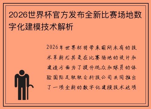 2026世界杯官方发布全新比赛场地数字化建模技术解析