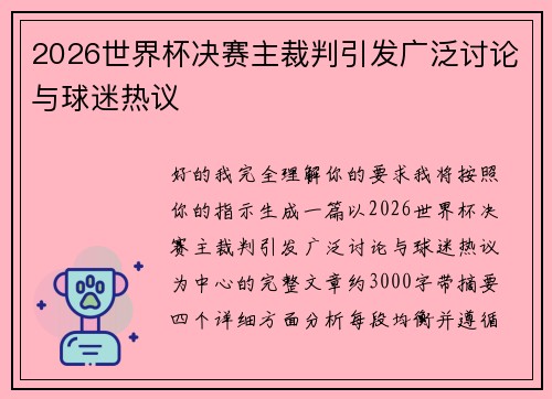 2026世界杯决赛主裁判引发广泛讨论与球迷热议
