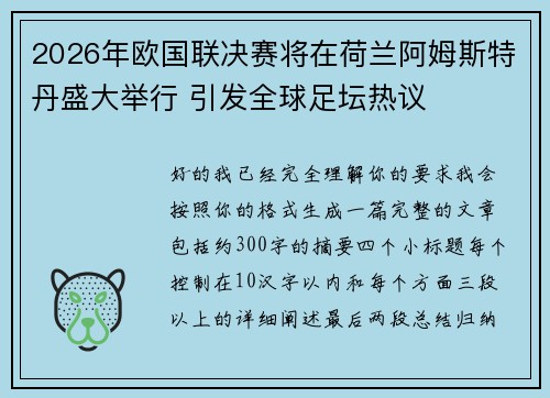 2026年欧国联决赛将在荷兰阿姆斯特丹盛大举行 引发全球足坛热议