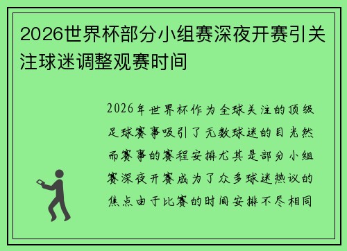 2026世界杯部分小组赛深夜开赛引关注球迷调整观赛时间