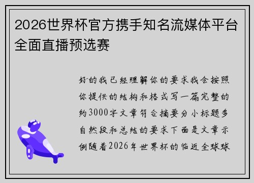 2026世界杯官方携手知名流媒体平台全面直播预选赛