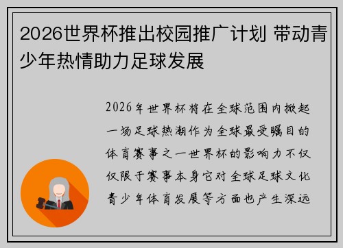 2026世界杯推出校园推广计划 带动青少年热情助力足球发展