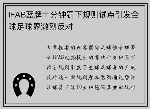 IFAB蓝牌十分钟罚下规则试点引发全球足球界激烈反对