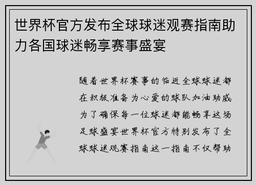世界杯官方发布全球球迷观赛指南助力各国球迷畅享赛事盛宴