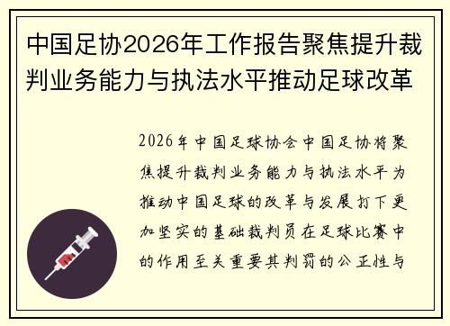 中国足协2026年工作报告聚焦提升裁判业务能力与执法水平推动足球改革发展