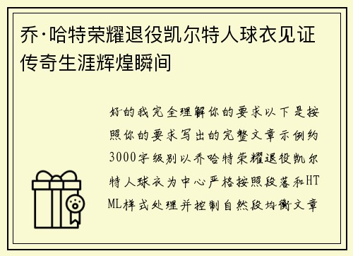 乔·哈特荣耀退役凯尔特人球衣见证传奇生涯辉煌瞬间