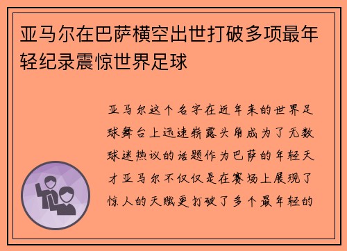 亚马尔在巴萨横空出世打破多项最年轻纪录震惊世界足球