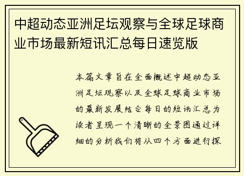 中超动态亚洲足坛观察与全球足球商业市场最新短讯汇总每日速览版