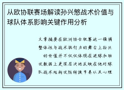 从欧协联赛场解读孙兴慜战术价值与球队体系影响关键作用分析