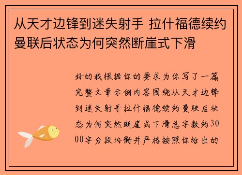 从天才边锋到迷失射手 拉什福德续约曼联后状态为何突然断崖式下滑
