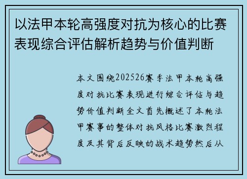 以法甲本轮高强度对抗为核心的比赛表现综合评估解析趋势与价值判断
