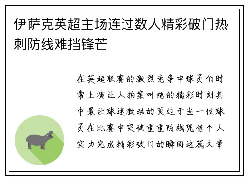 伊萨克英超主场连过数人精彩破门热刺防线难挡锋芒
