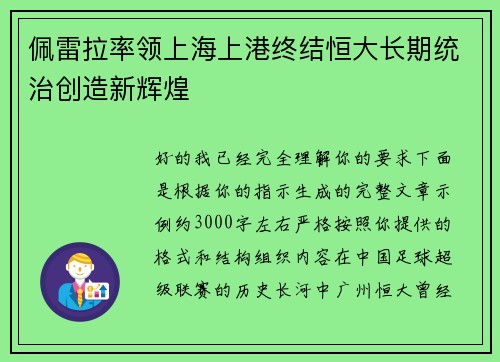 佩雷拉率领上海上港终结恒大长期统治创造新辉煌