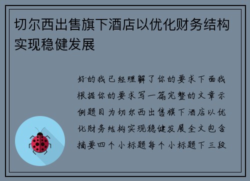 切尔西出售旗下酒店以优化财务结构实现稳健发展