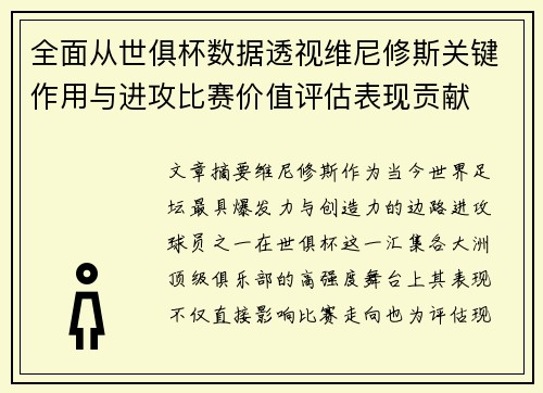全面从世俱杯数据透视维尼修斯关键作用与进攻比赛价值评估表现贡献