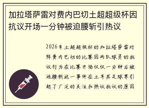 加拉塔萨雷对费内巴切土超超级杯因抗议开场一分钟被迫腰斩引热议