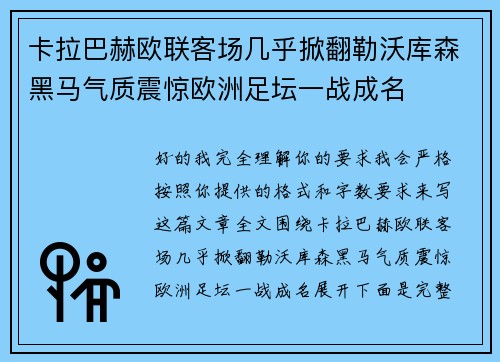 卡拉巴赫欧联客场几乎掀翻勒沃库森黑马气质震惊欧洲足坛一战成名