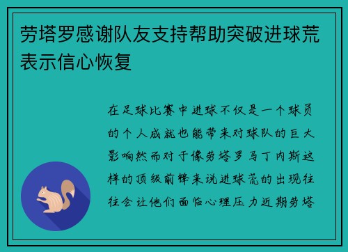 劳塔罗感谢队友支持帮助突破进球荒表示信心恢复