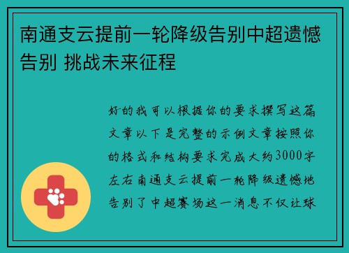 南通支云提前一轮降级告别中超遗憾告别 挑战未来征程