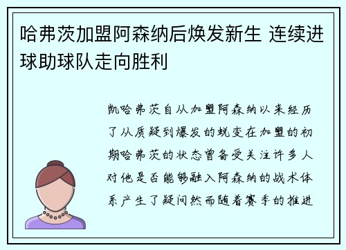 哈弗茨加盟阿森纳后焕发新生 连续进球助球队走向胜利