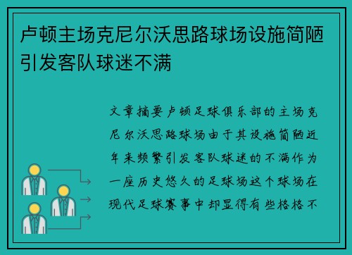 卢顿主场克尼尔沃思路球场设施简陋引发客队球迷不满